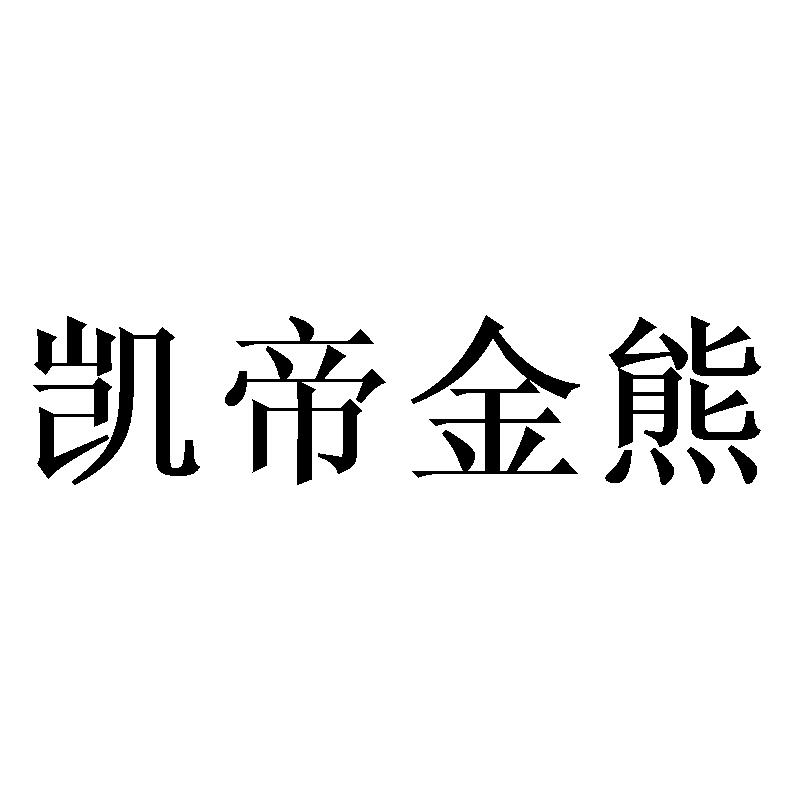 凯帝金熊