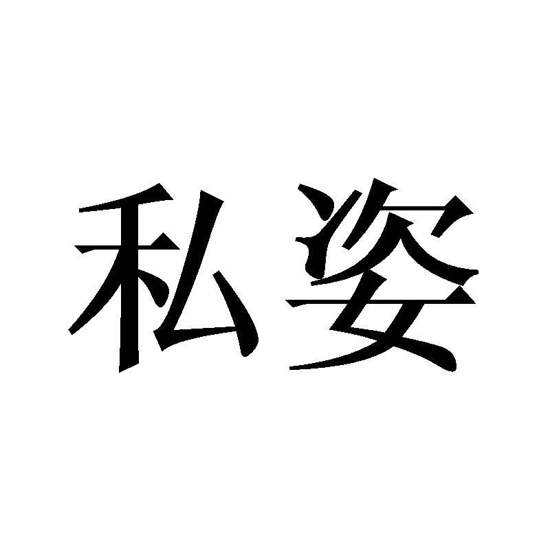 私姿