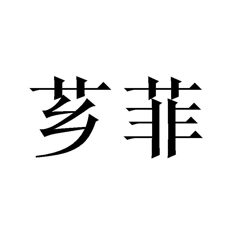 芗菲