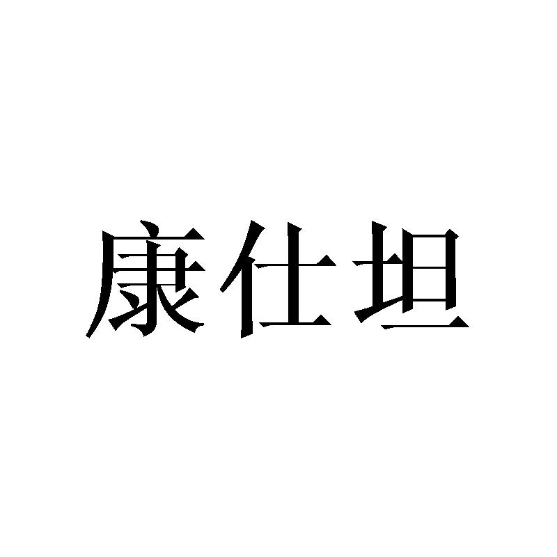 康仕坦