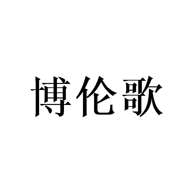 博伦歌