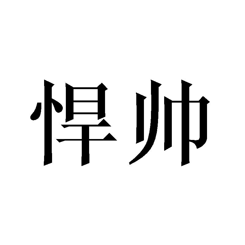 悍帅