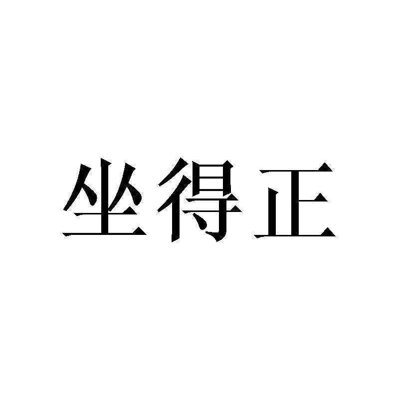 坐得正