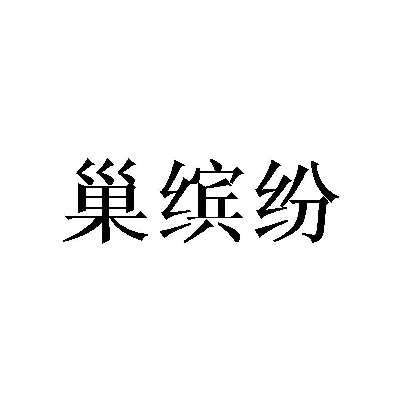 巢缤纷