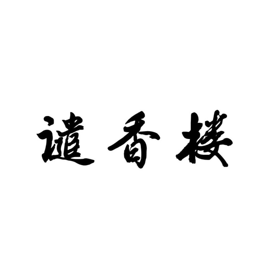 谴香楼