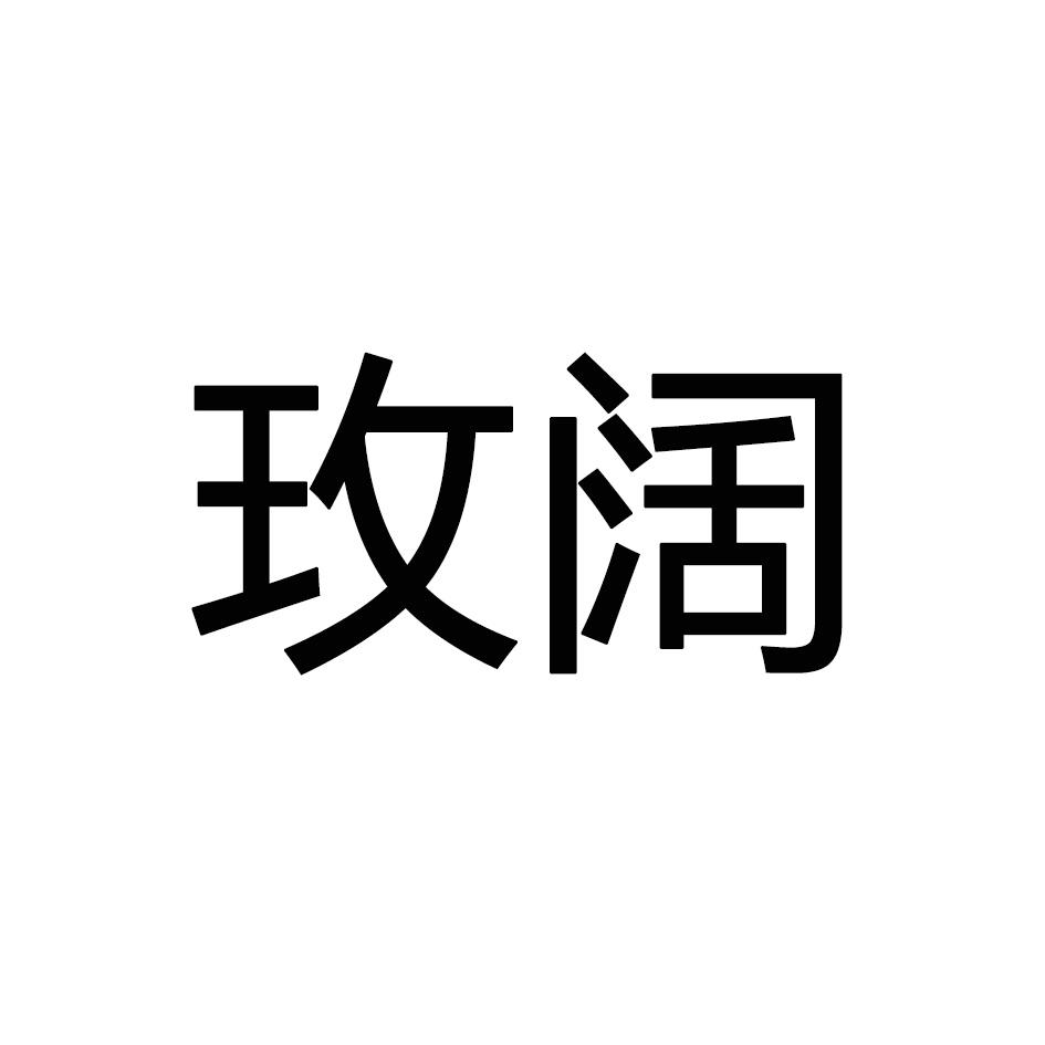 玫阔
