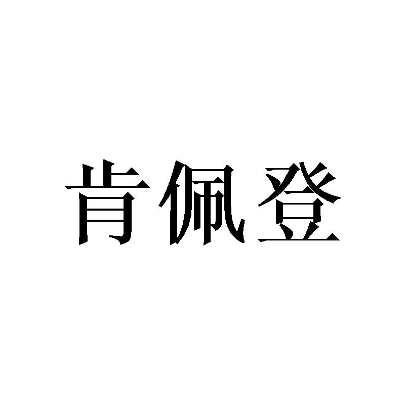 肯佩登