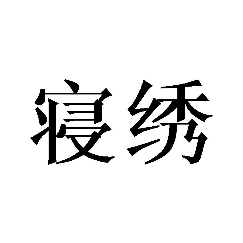 寝绣