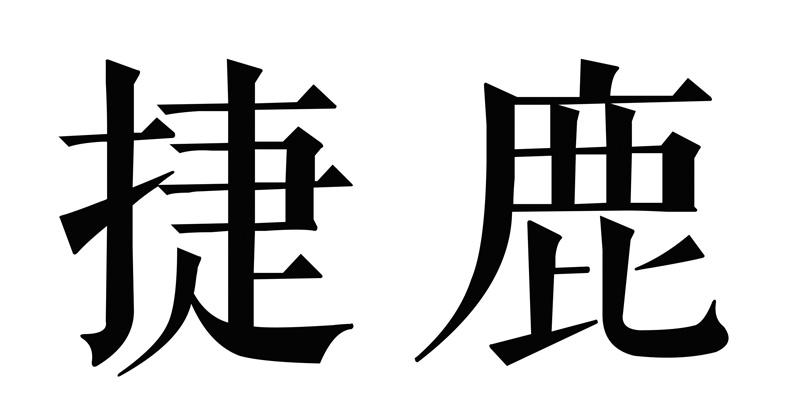 捷鹿