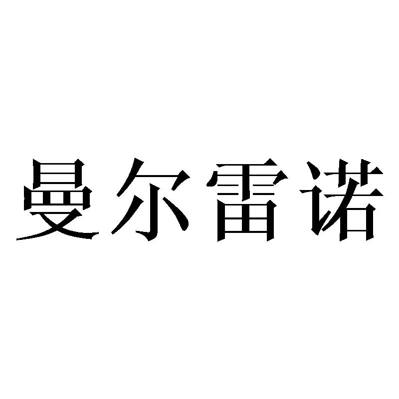 曼尔雷诺