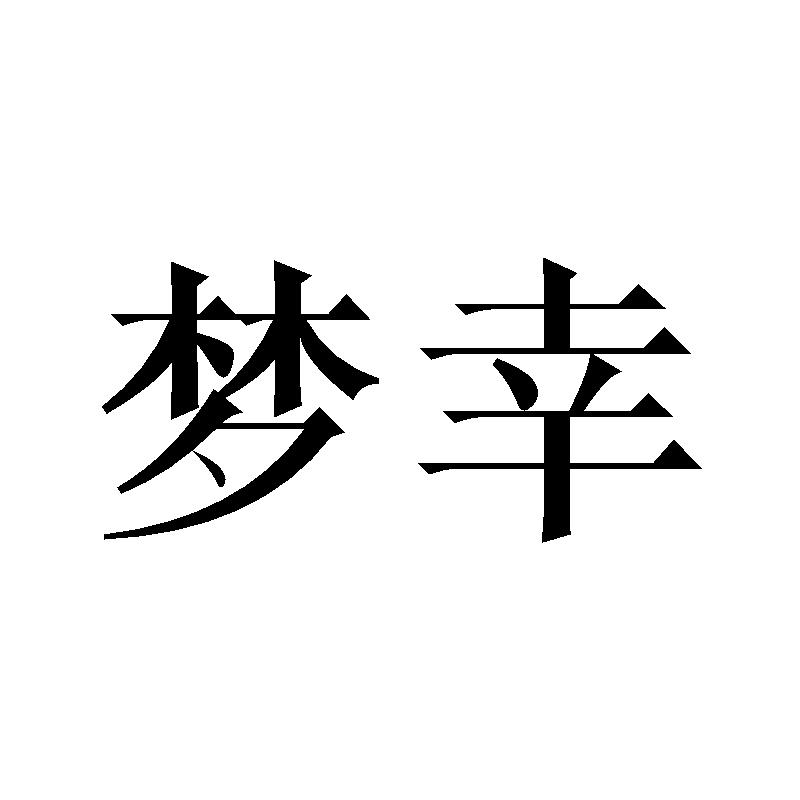 梦幸