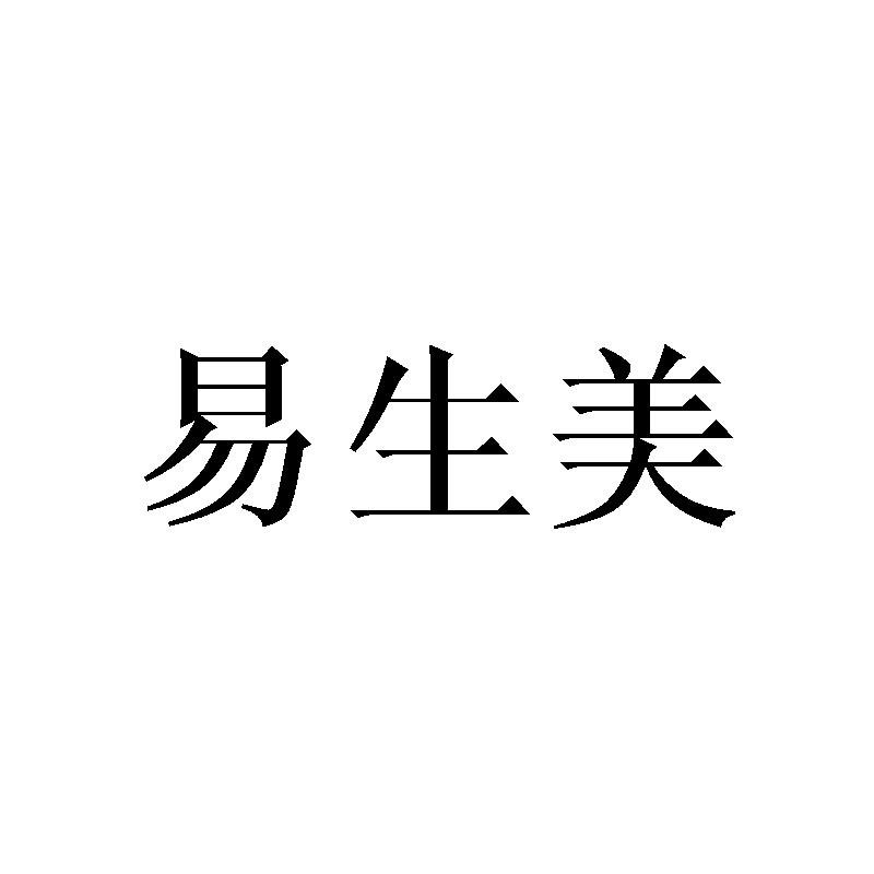易生美