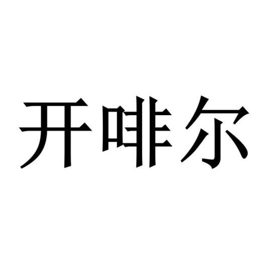 开啡尔®