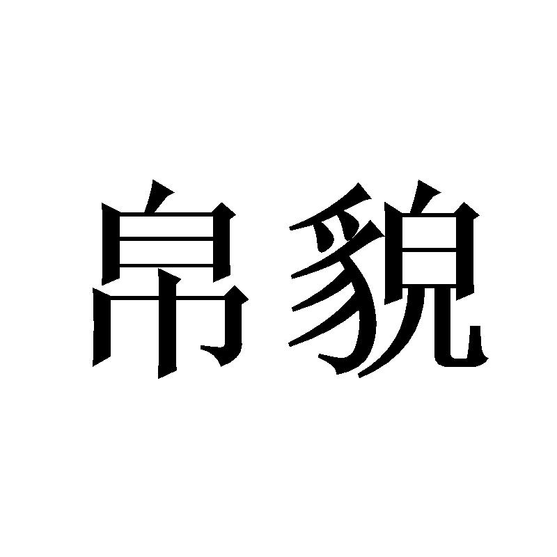 帛貌