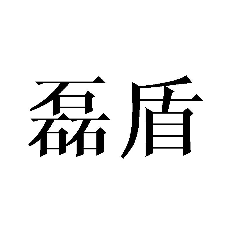磊盾