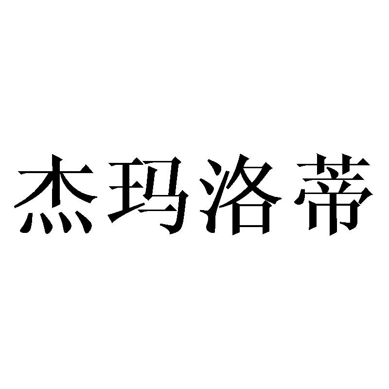 杰玛洛蒂
