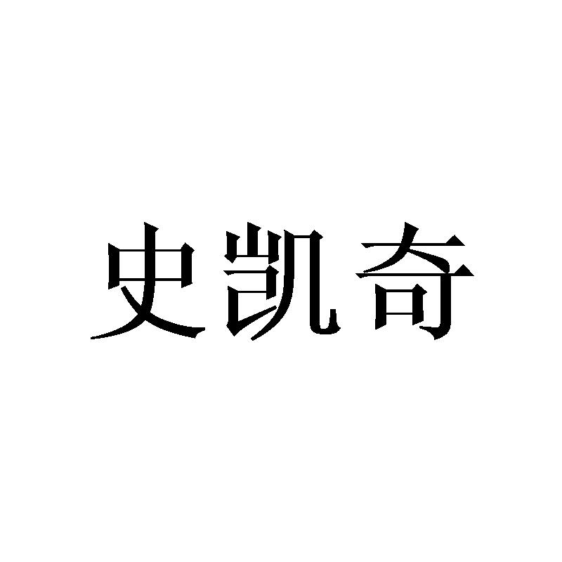 史凯奇