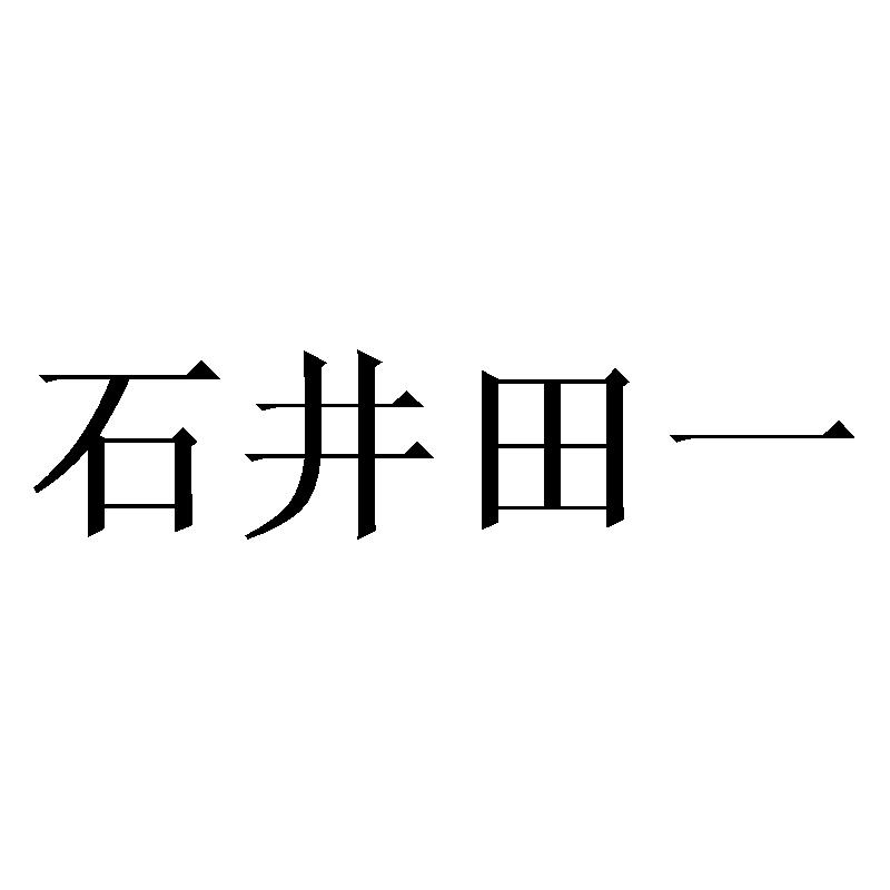 石井田一