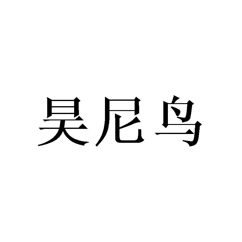昊尼鸟
