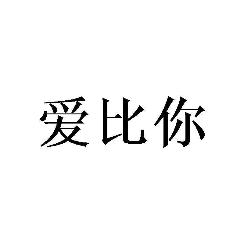 爱比你