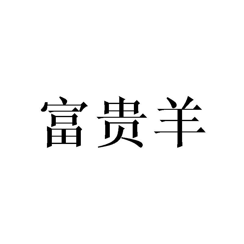 富贵羊