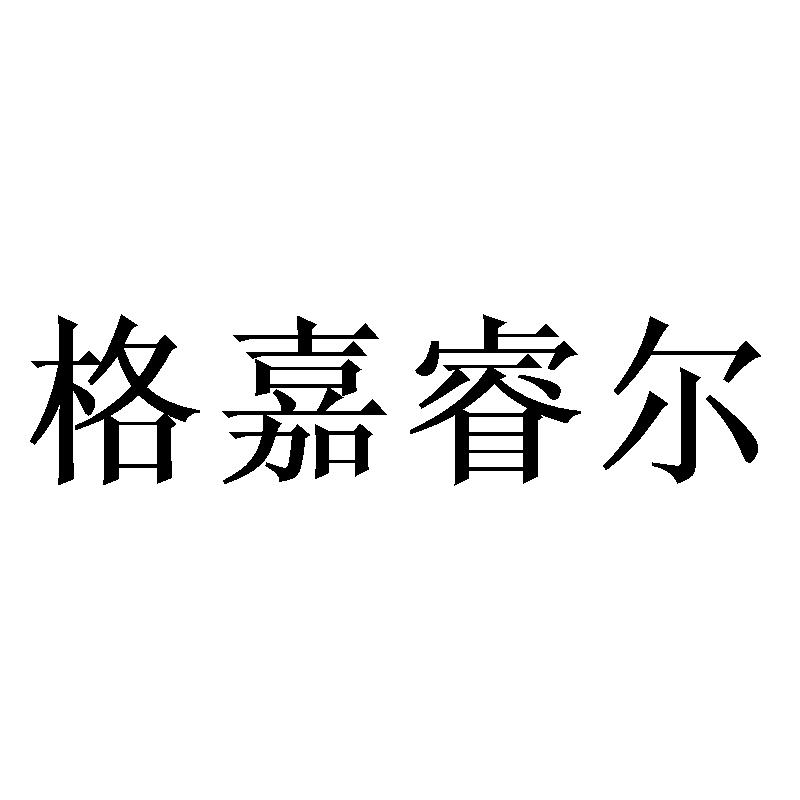 格嘉睿尔