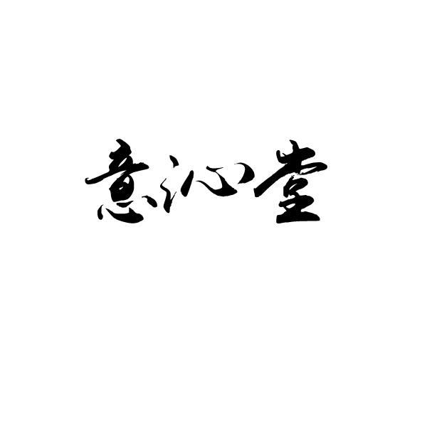 意沁堂