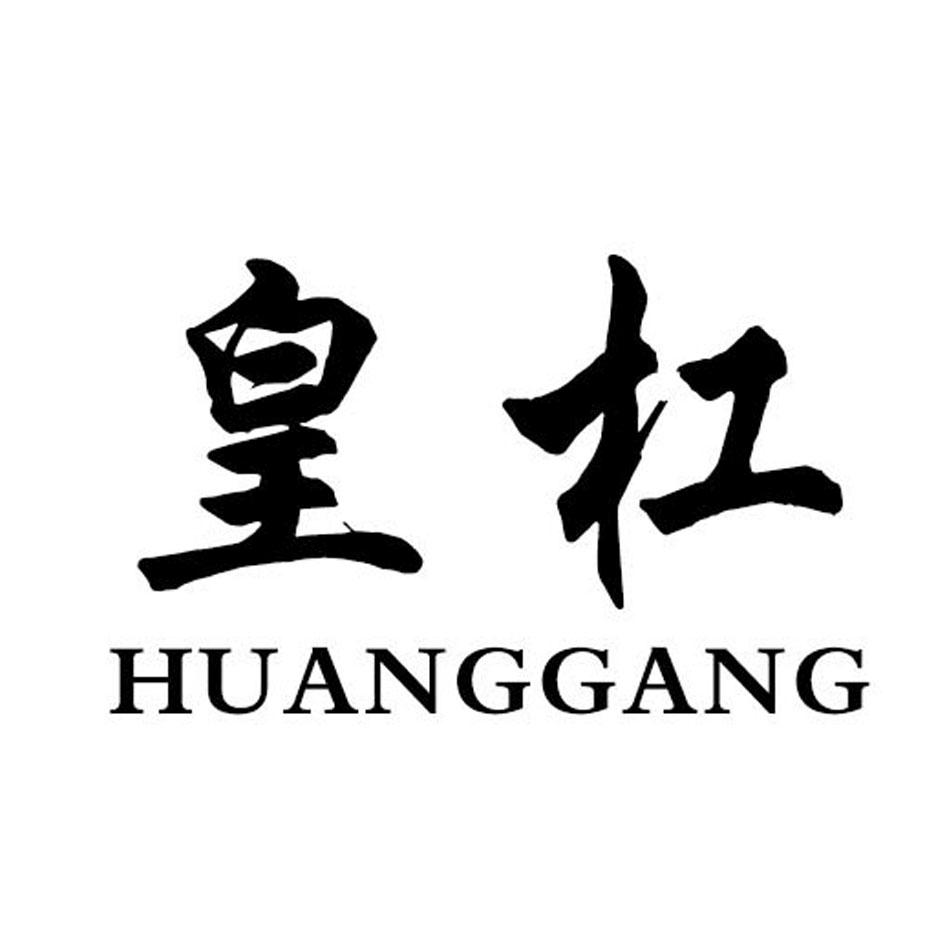 皇杠