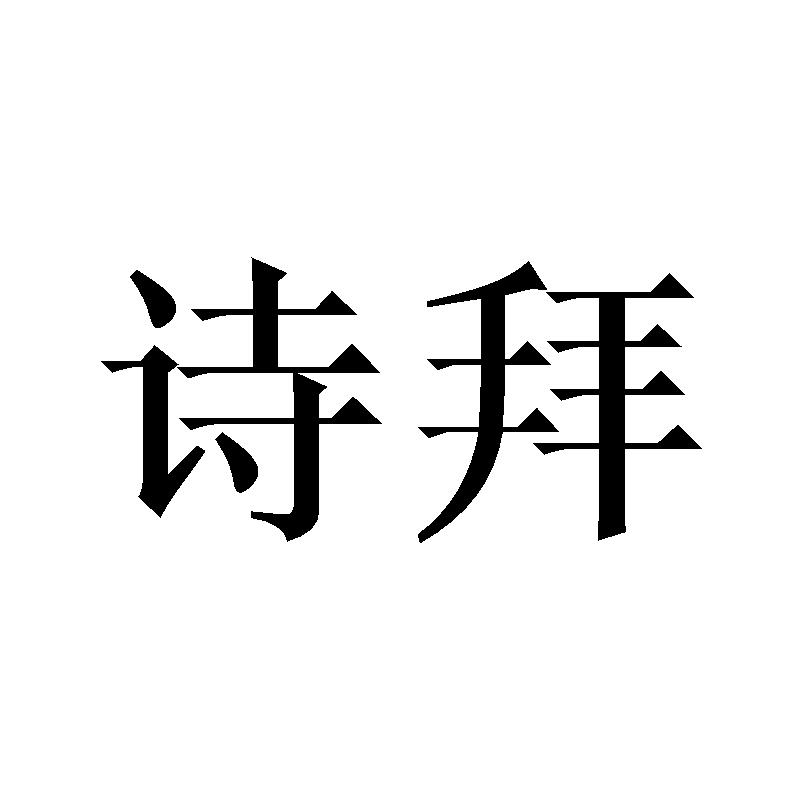 诗拜