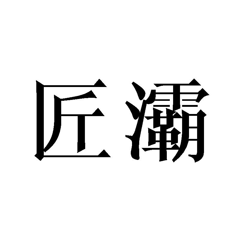 匠灞