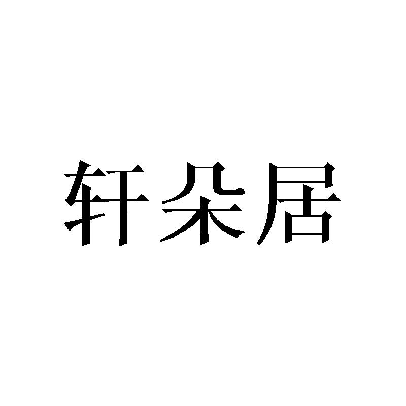 轩朵居