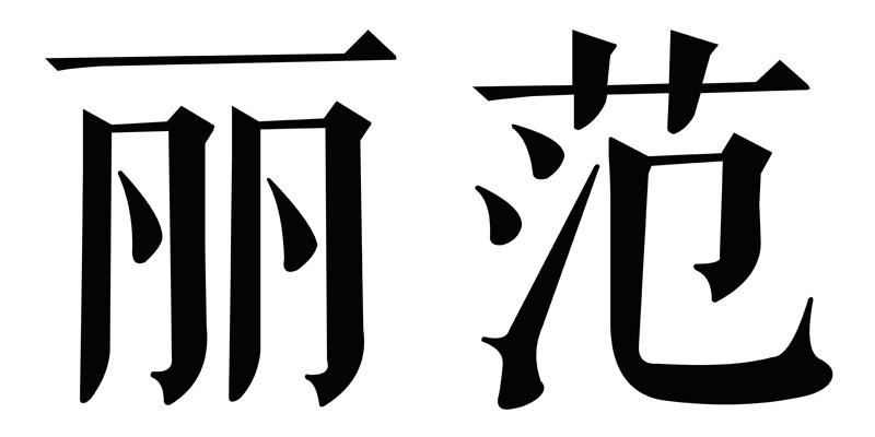 丽范
