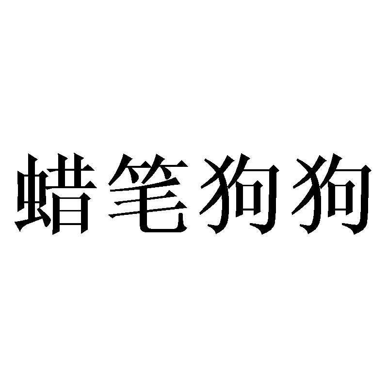 蜡笔狗狗