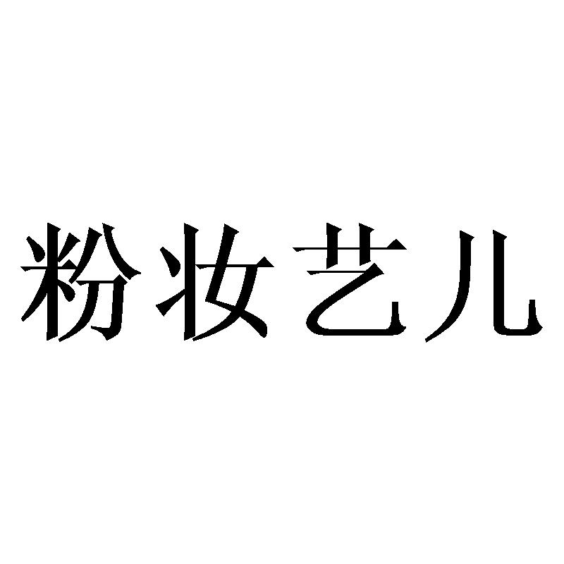 粉妆艺儿