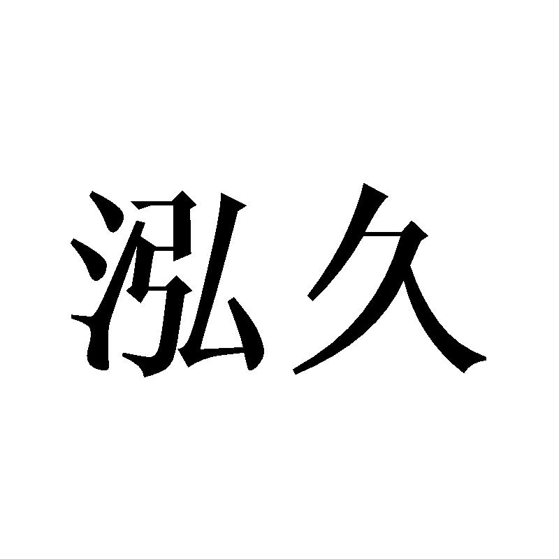 泓久
