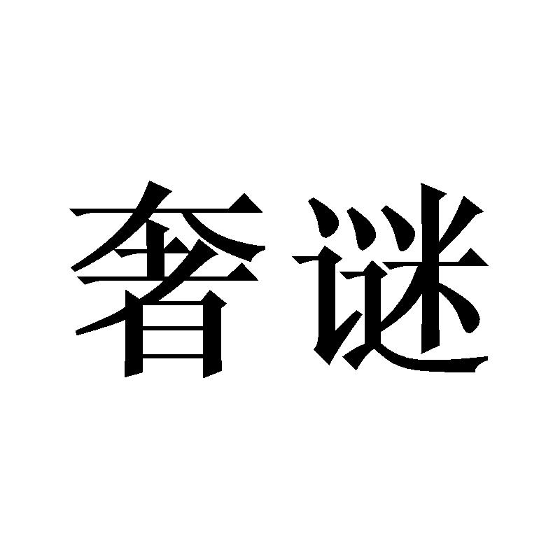 奢谜