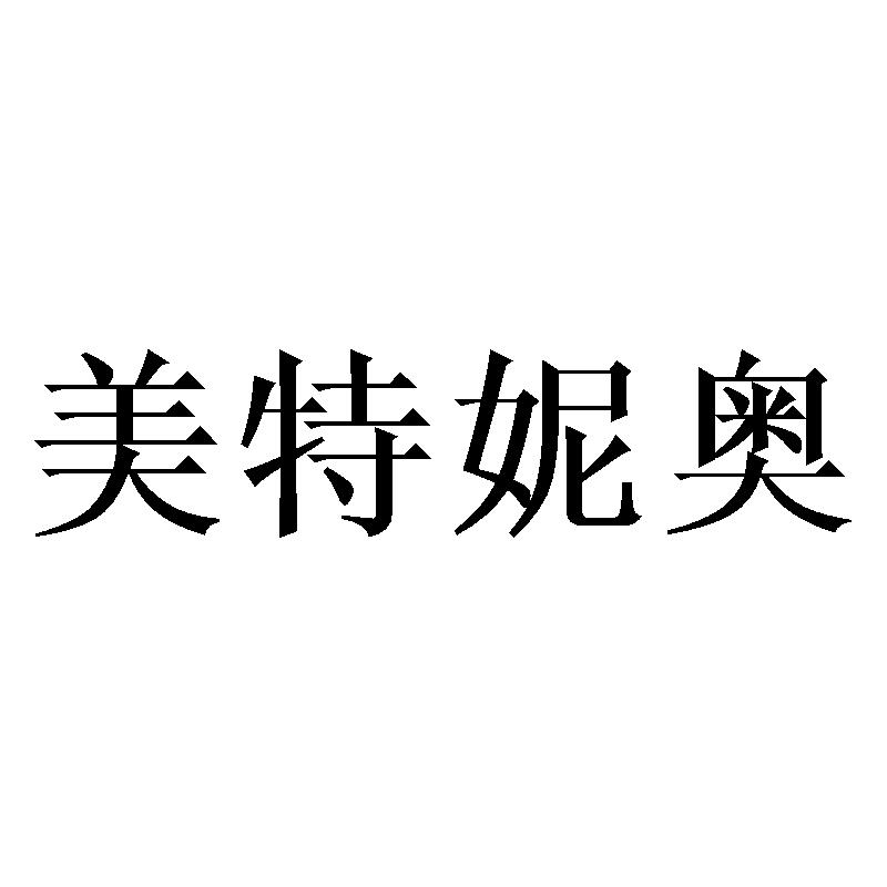美特妮奥