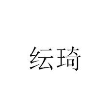 纭琦