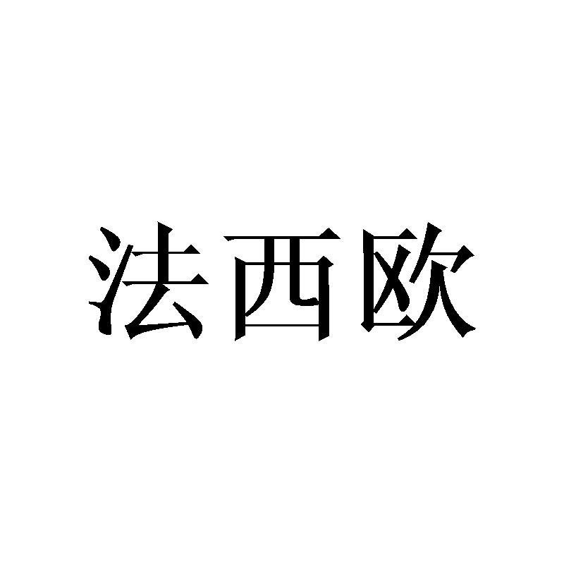 法西欧