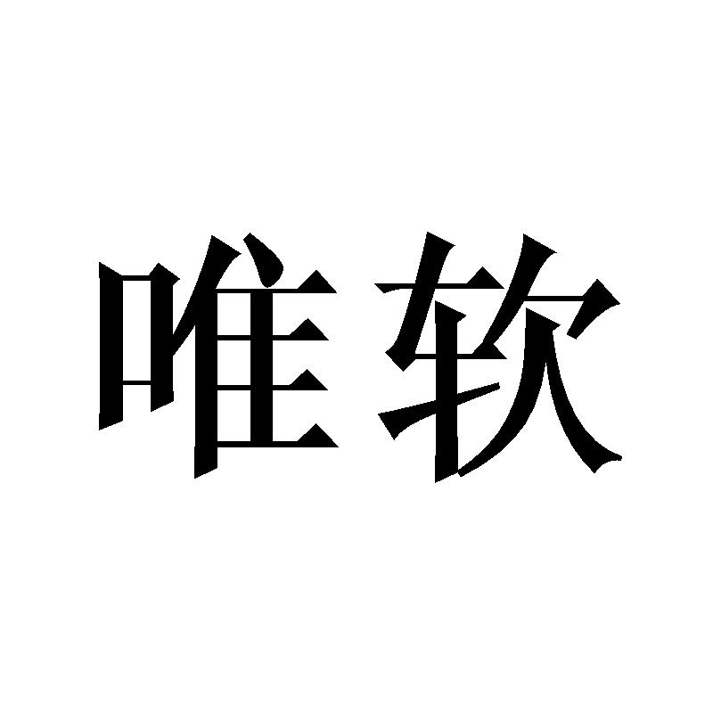 唯软