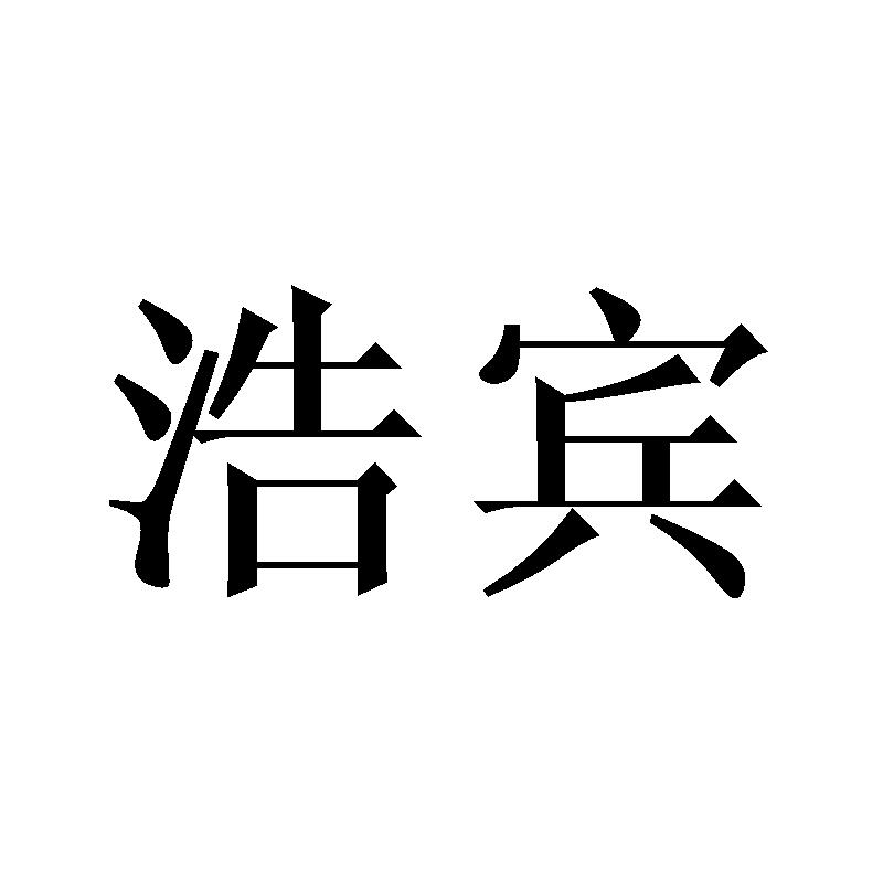 浩宾