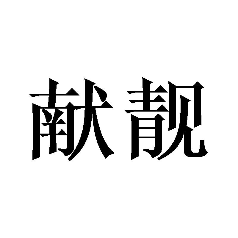 献靓