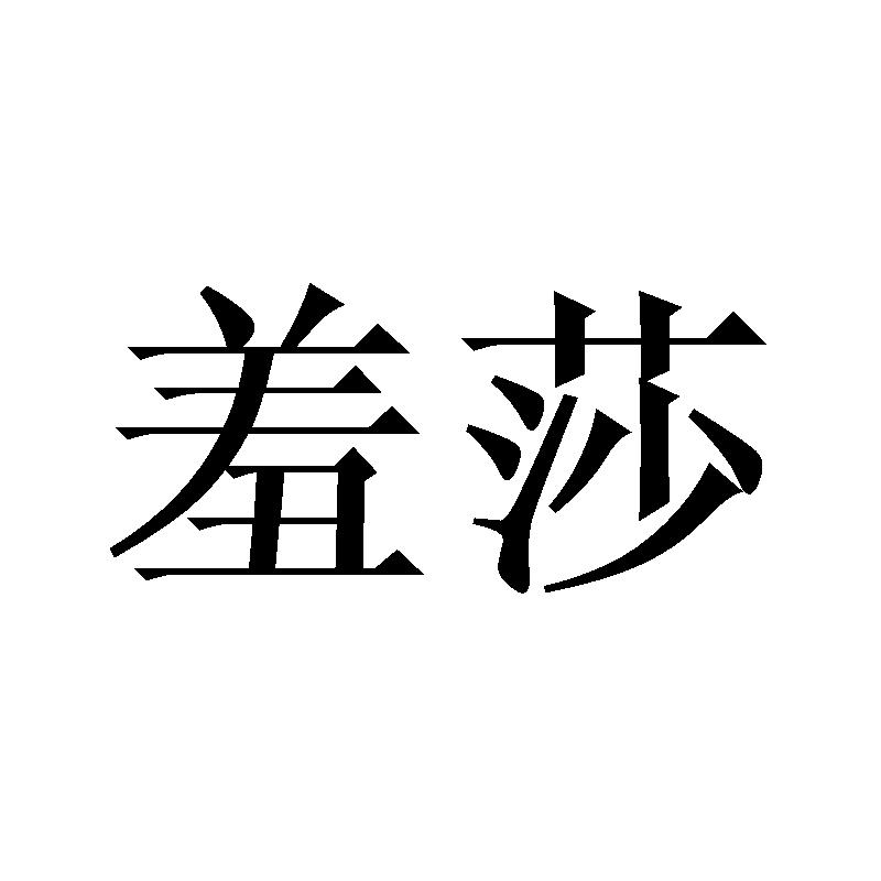 羞莎