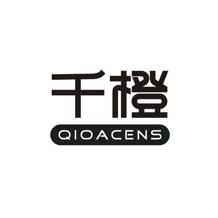 千橙QIOACENS
