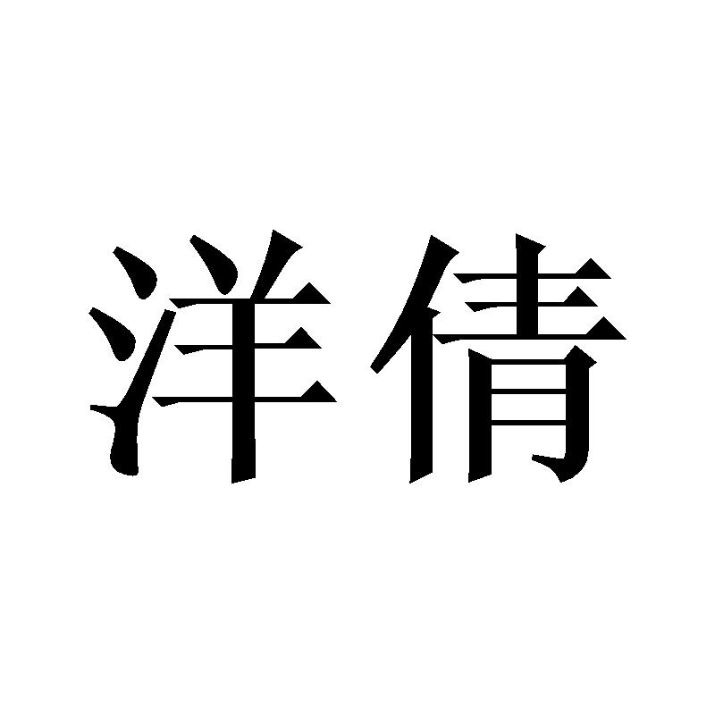 洋倩