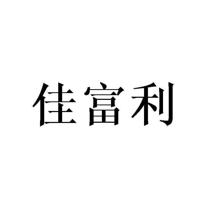 佳富利