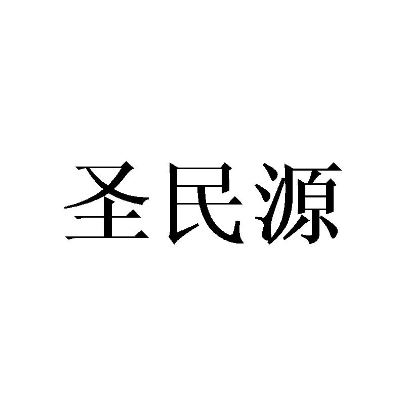 圣民源