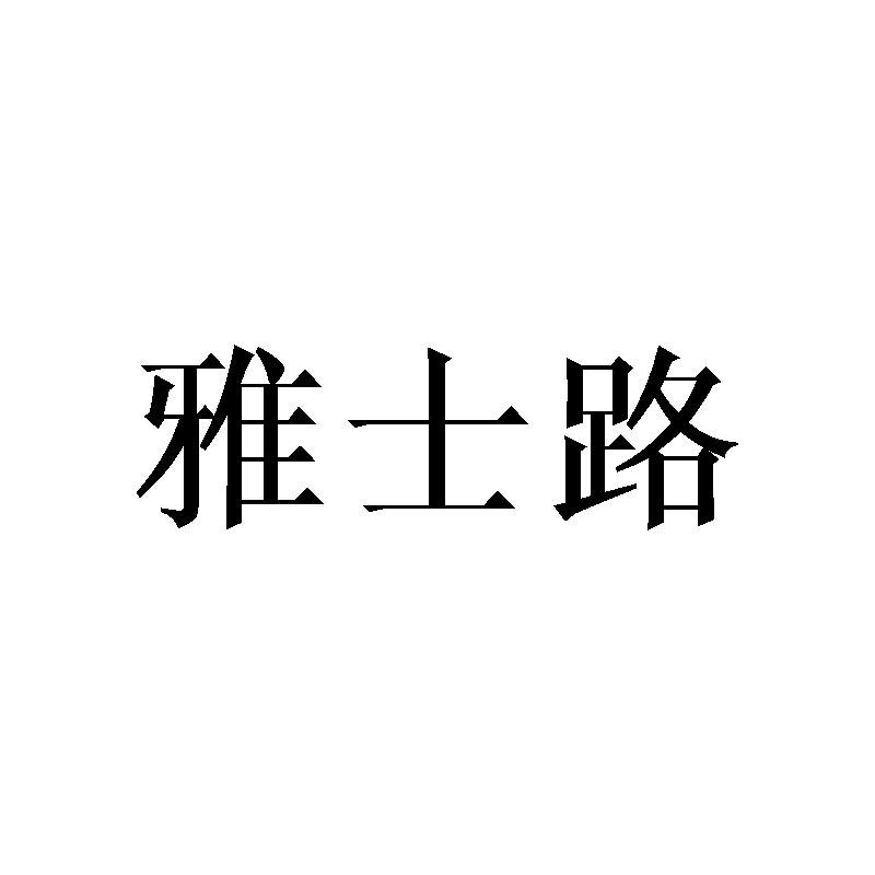 雅士路