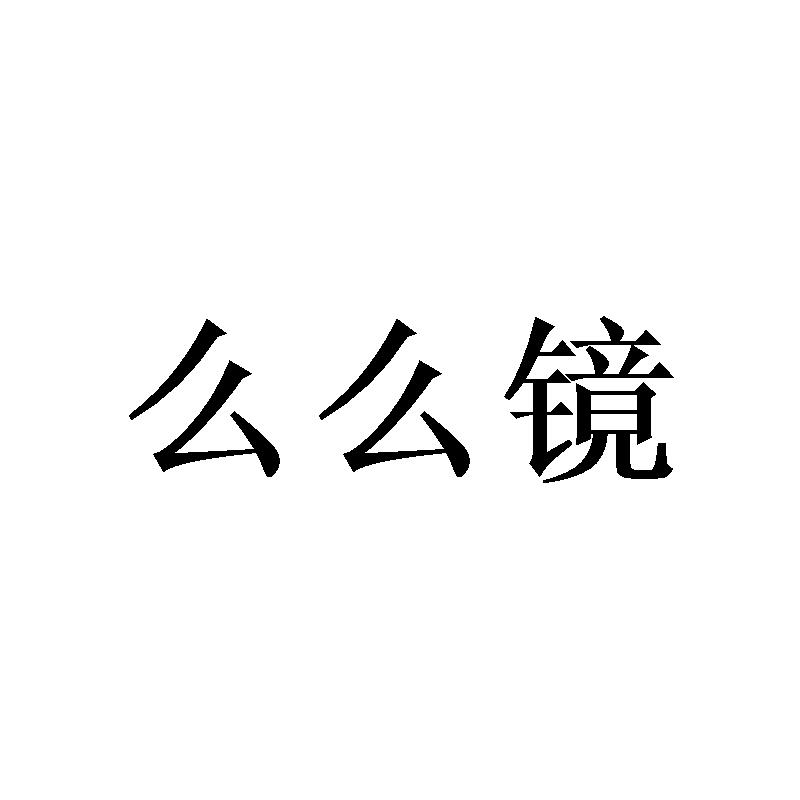 么么镜