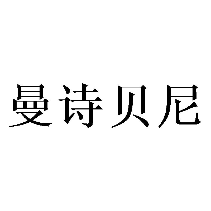 曼诗贝尼
